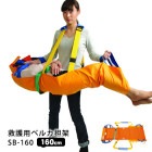 救護用ベルカ担架 SB-160 担ぎ手人数1〜3人 160cmタイプ ワンタッチ式ベルト担架 収納袋一体型|担架・おんぶ紐|救助・運搬