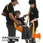 救護用ベルカ担架 SB-90A 担ぎ手人数1〜2人 90cmタイプ ワンタッチ式ベルト担架|担架・おんぶ紐|救助・運搬