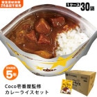 CoCo壱番屋監修 尾西のカレーライスセット×30袋セット ケース販売 30食 5年保存 アレルギー対応 レトルトカレー レトルト食品|非常食|非常食・保存水