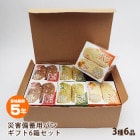 自宅療養セット 非常食 災害備蓄用パン ECOボックス 贈答用3種6箱セット ギフトBOX入り オレンジ・プチヴェール・クランベリー＆ホワイトチョコ 箱入り アルミパック 5年保存 エコボックス【賞味期限2029年7月23日迄】