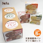 非常食 災害備蓄用パン ECOボックス 贈答用3種3箱セット ギフトBOX入り オレンジ・プチヴェール・クランベリー＆ホワイトチョコ 箱入り アルミパック 5年保存 エコボックス 【賞味期限2029年