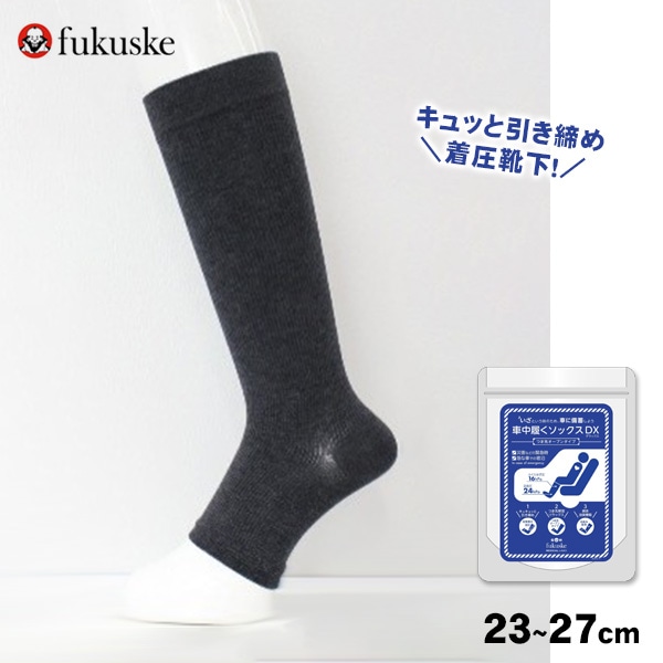 車中履くソックス DX 23～27cm チャコール MFOS211K ｜ あんしんの殿堂