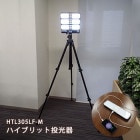 避難所 LED ハイブリット 投光器 HTL305LF-M ソーラー AC 軽量 コンパクト スマホ 充電|投光器・大型ライト|避難所運営