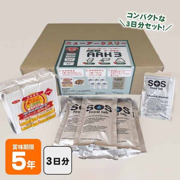 命の箱 ニューアークスリー ARK3 LBS 非常用 備蓄セット 防災セット 車載セット 3日分 5年保存