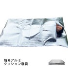 簡易アルミクッション寝袋 簡易寝袋 アルミシート 保温シート 防寒具 寒さ対策 防災 災害 緊急 サバイバル|アルミシート・毛布・寝袋|避難生活
