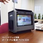 非常用バッテリー 10インチテレビ搭載ポータブル電源 WizzPowerStationTV PSTV-60 パワーステーション TV ラジオ|蓄電・発電（電気の備蓄）|停電対策