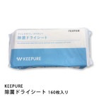 感染症対策 除菌ドライシート 160枚入り KEEPURE 除菌効果 新型コロナウイルス ペーパータオル ドライタイプ 長期保管 防災備蓄 富士フイルム