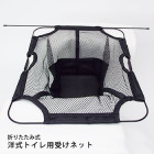 洋式トイレ用受けネット 非常用トイレ用 簡易トイレ用 断水対策|トイレ用品|衛生・トイレ