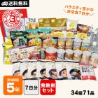 非常食充実7DAYSセット 発熱剤付き 防災士監修 カロリー計算済 アルファ米も入った7日分の温められるおいしい非常食セット 【即席スープ 賞味期限2030年5月】【送料無料】ご注文後2週間程度でお届け