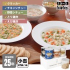 非常食セット 25年保存 サバイバルフーズ バラエティセット 小缶 6缶セット 約15食相当 5種 チキンシチュー＆野菜シチュー＆洋風とり雑炊＆洋風えび雑炊&クラッカー セイエンタプライズ|非常食|非