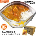 カレー レトルトカレー CoCo壱番屋監修 尾西のマイルドカレーライスセット×30袋セット ケース販売 30食  レトルト食品 辛さひかえめ ココイチ ここいち|非常食|非常食・保存水