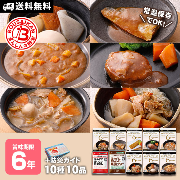 非常食セット レトルトおかず10種セット 6年保存 防災ガイド付き LLF 種類豊富 コンパクト 防災食セット 食事 バラエティ