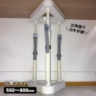 家具 転倒防止 突っ張り棒 三角ツッパリヤグラ LR-061P (550〜800mm) 耐震 地震 対策|突っ張り棒・突っ張り棚|地震・転倒防止