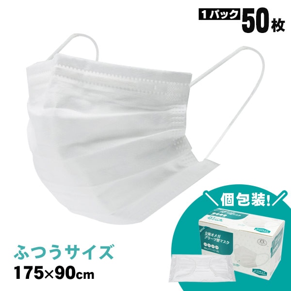 個包装マスク 50枚セット 立体オメガプリーツ型マスク ふつうサイズ175