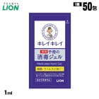 キレイキレイ 手指の消毒ジェル 1ml×50包入 薬用ハンドジェル 細菌 ウイルス 密着ジェル 個包装タイプ LION