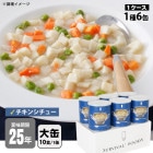 非常食 サバイバルフーズ チキンシチュー(大缶１号缶＝約422g)×6缶セット 約60食相当 クリームシチュー 25年保存 セイエンタプライズ|非常食|非常食・保存水