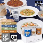 非常食セット 25年保存 サバイバルフーズ バラエティセット 大缶 6缶セット 約60食相当 4種 チキンカレー＆チキンシチュー＆野菜シチュー&クラッカー セイエンタプライズ|非常食|非常食・保存水
