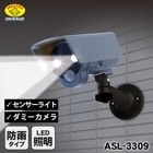 ダミー防犯カメラ センサーライト付 防犯ダミーカメラ ASL-3309 防雨 防水 人感センサー LEDライト 不審者対策|不審者対策|防犯