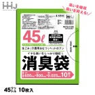 臭い対策用ポリ袋 消臭袋 45L 10枚入 AS45 緑色半透明 高性能消臭剤配合 [M便 1/3]