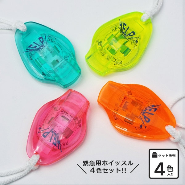 緊急用愛の笛ヘルピ~ 4色セット (イエロー・オレンジ・ブルー・ピンク