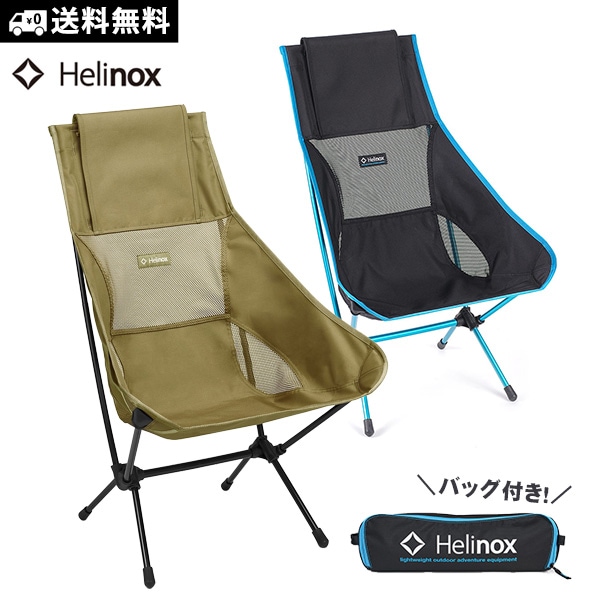 Helinox ヘリノックス  チェアツー #1822284 ハイバックタイプ 背もたれ 折り畳み チェア 折りたたみ 超軽量 コンパクト mont-bell モンベル