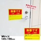 防災館オリジナル 無事ですマグネット Mサイズ 145×190mm 安否確認 プレート 磁石 [M便 1/5]|標識・掲示板・腕章|避難所運営