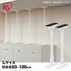 家具転倒防止伸縮棒 Lサイズ KTB-60R ホワイト 約60〜100cm対応 2本1セット 突っ張り棒 アイリスオーヤマ|突っ張り棒・突っ張り棚|地震・転倒防止
