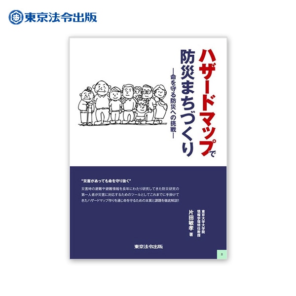 ハザードマップで防災まちづくり －命を守る防災への挑戦－ 東京大学大学院情報学環特任教授 片田敏孝著 [M便 1/2]