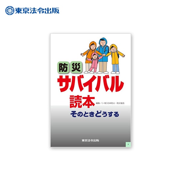 防災サバイバル読本 そのときどうする ７版 （一財）日本防火・防災協会編集  [M便 1/4]