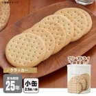 非常食 サバイバルフーズ クラッカー（小缶２号缶＝約227g：約17枚) 約2.5食相当 マウンテンハウスクラッカー 25年保存 セイエンタプライズ|非常食|非常食・保存水