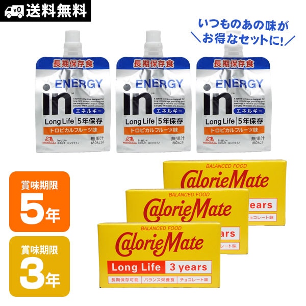 携行食セット カロリーメイトロングライフ×3個 & inゼリーロングライフ×3個 送料無料 非常食セット 行動食 長期保存可能