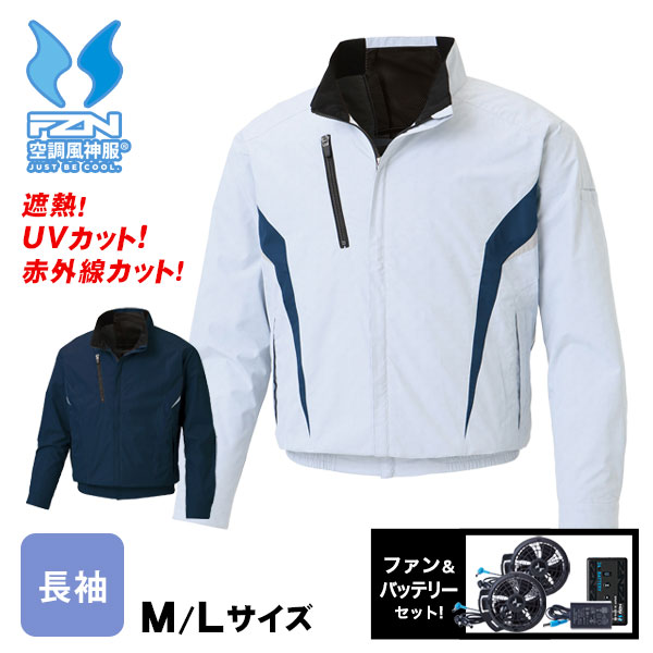 空調服 空調風神服 長袖ブルゾン KF101 【バッテリー＆ファンセット】 M L ネイビー カモフラホワイト チタン加工