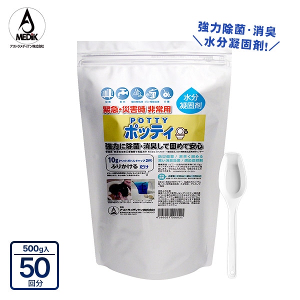 除菌・消臭 水分凝固剤 ポッティ 500g入 大袋 スプーン付き アストラメディケン 臭い対策 ゲル化 高吸水性ポリマー