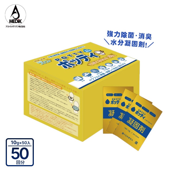 除菌・消臭 水分凝固剤 ポッティ こぶくろちゃん 10g×50袋入箱 アストラメディケン 臭い対策 ゲル化 高吸水性ポリマー