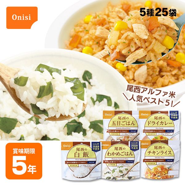 尾西食品 アルファ米 25袋セット（5種×各5袋）｜非常食・防災備蓄・長期保存ごはん｜白飯・五目ごはん・ドライカレーほか 人気5種類 詰め合わせ