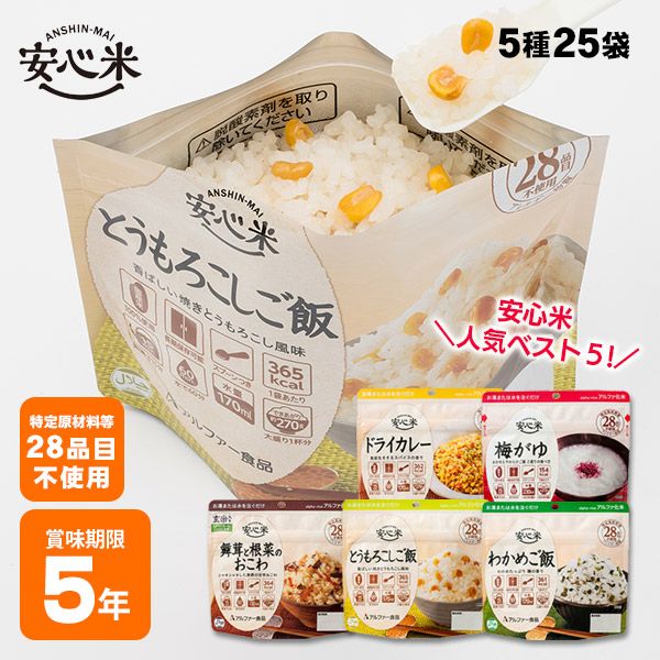 アルファー食品 安心米 アルファ米 25袋セット（5種類×各5袋）｜非常食・防災備蓄・長期保存食｜わかめご飯・ドライカレー・梅がゆなど人気5種詰め合わせ