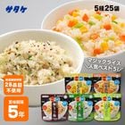 サタケ マジックライス アルファ米 25袋セット（5種類×各5袋）｜非常食・防災備蓄・長期保存食｜五目ご飯・ドライカレー・野菜ピラフなど人気5種詰め合わせ