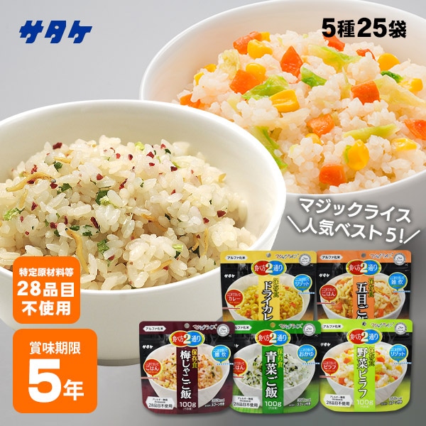 サタケ マジックライス アルファ米 25袋セット(5種類×各5袋)|非常食・防災備蓄・長期保存食|五目ご飯・ドライカレー・野菜ピラフなど人気5種詰め合わせ
