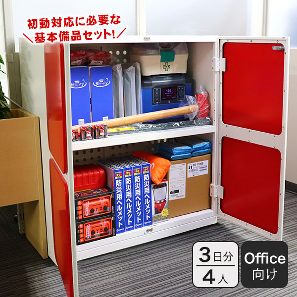 オフィス用防災ロッカー+防災組織立ち上げ備蓄セット 4人3日分|Stock-Stock DS4|初動対応 備蓄品 食料 水 工具