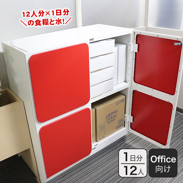 オフィス用防災ロッカー+1DAY充実備蓄セット 12人1日分|Stock-Stock DS4| 備蓄品 食料 水 短期対応 オフィス用