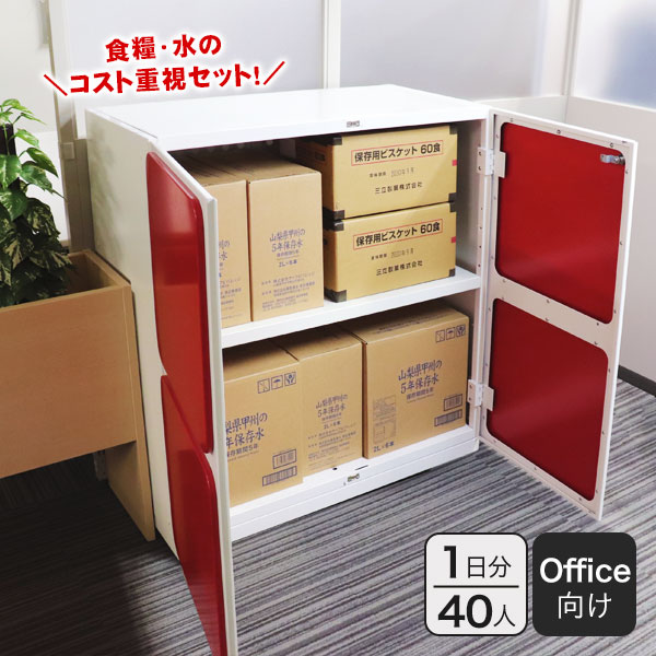 オフィス用防災ロッカー+エコノミー備蓄セット 40人1日分|Stock-Stock DS4|備蓄品 食料 水 コスト重視 オフィス向け