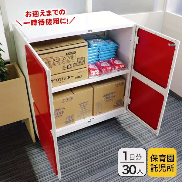 保育園・幼稚園向け防災ロッカー+キッズサポートセット 30人×1日|Stock-Stock DS4|備蓄品 食料 水 子ども向け 保育園用
