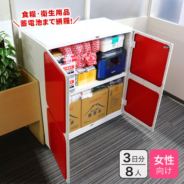 オフィス用防災ロッカー+女性向け備蓄セット 8人×3日|Stock-Stock DS4|備蓄品 食料 水 オフィス用 衛生用品 化粧品