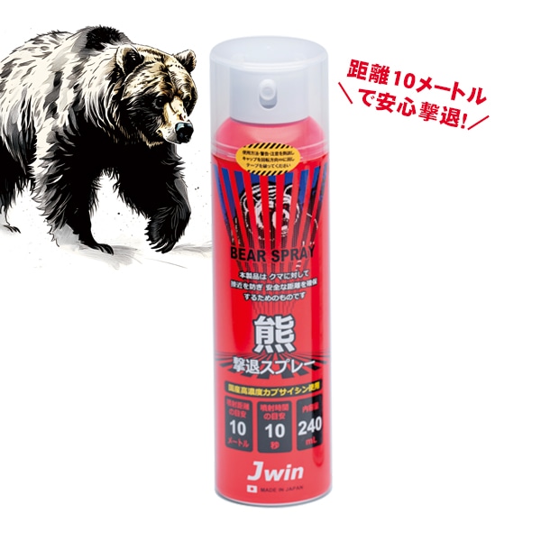 日本製 クマ撃退スプレー JKS-240 カプサイシン 飛距離10M/10秒間噴射可能 ジェイウィン 熊対策 熊除け 熊撃退