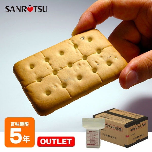 三立製菓のビスケット60食セット ｜ あんしんの殿堂 防災館