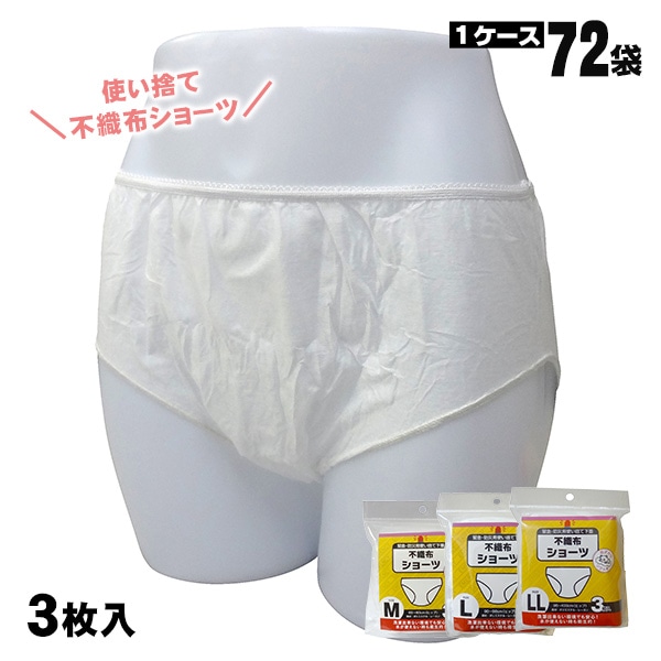 防災用 使い捨て不織布ショーツ 72袋セット（1袋3枚入） 女性用 非常用 下着 パンツ 衛生対策 備蓄