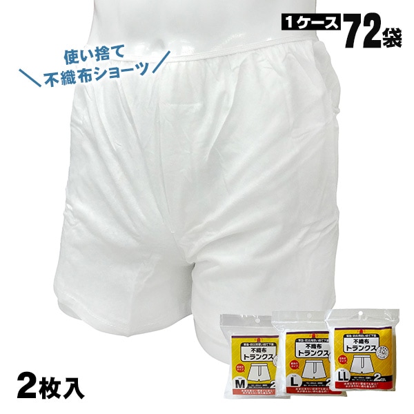 防災用 使い捨て不織布トランクス 72袋セット（1袋2枚入） 男性用 非常用 男性用 下着 パンツ 衛生対策 備蓄