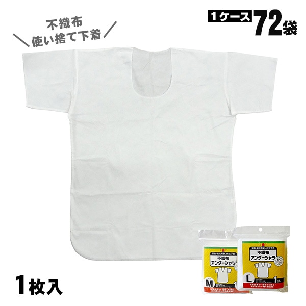 防災用 使い捨て不織布アンダーシャツ 72袋セット（1袋1枚入） 男女兼用 非常用 インナー 下着 衛生対策 備蓄