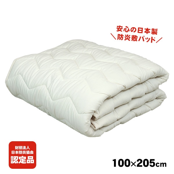 防炎ベッドパッド ZepheR 5 日本防炎協会認定 日本製 難燃素材 洗濯耐久 防炎寝具 燃えにくい寝具