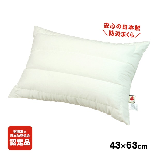 防炎枕 ZepheR 5 まくら 日本防炎協会認定 日本製 難燃素材 洗濯耐久 防炎ピロー 燃えにくい寝具